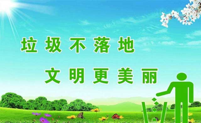 城鎮環衛垃圾不落地宣傳語