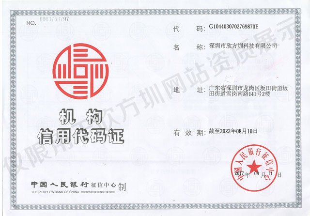 欣方圳信用代碼證 欣方圳信用代碼證